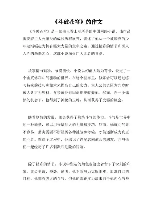 《斗破苍穹》的作文