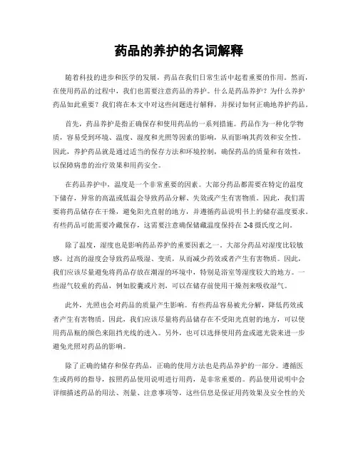 药品的养护的名词解释