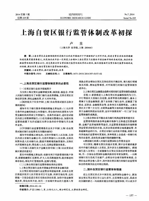 上海自贸区银行监管体制改革初探