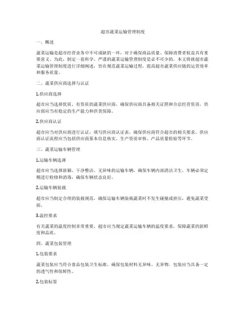超市蔬菜运输管理制度