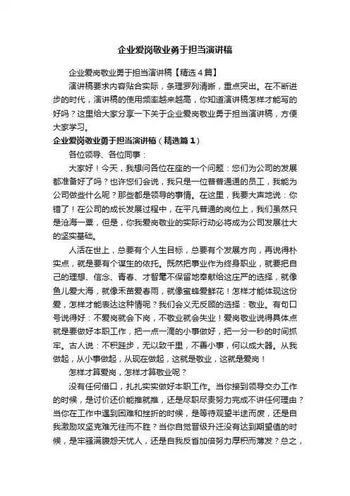 企业爱岗敬业勇于担当演讲稿【精选4篇】