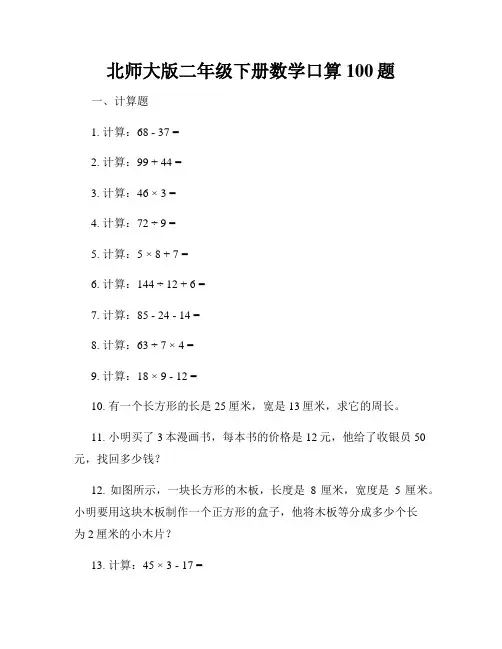 北师大版二年级下册数学口算100题