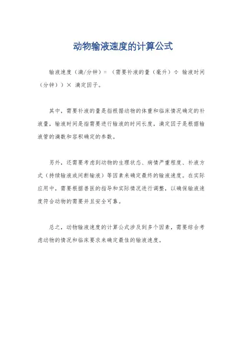 动物输液速度的计算公式
