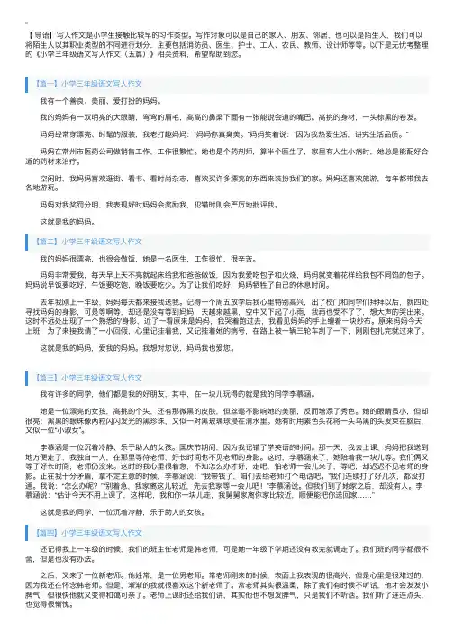 小学三年级语文写人作文（五篇）