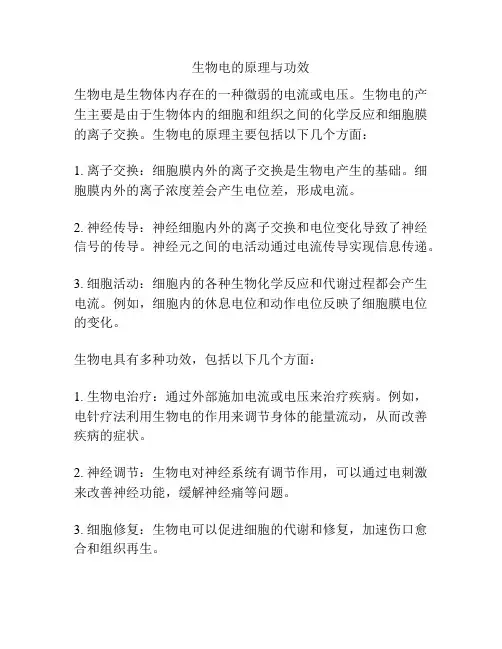 生物电的原理与功效