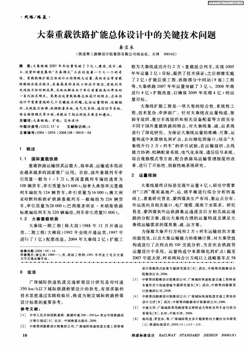大秦重载铁路扩能总体设计中的关键技术问题
