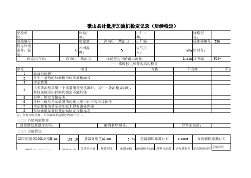 JJG443-2015加油机检定原始记录带计算公式