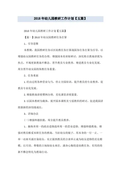 2018年幼儿园教研工作计划【五篇】