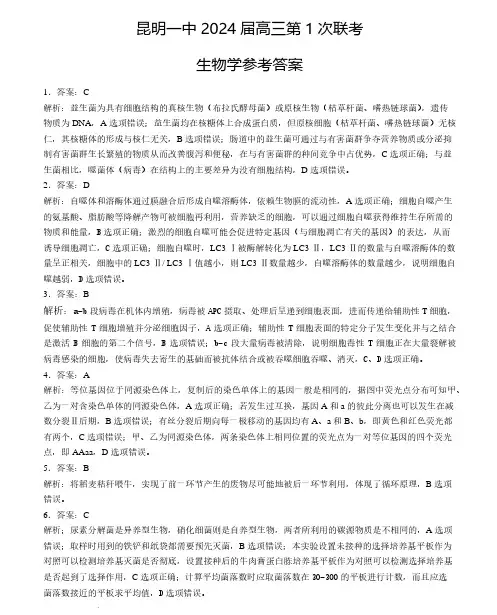云南省昆明市第一中学2024届高中新课标高三第一次摸底考理综答案(生物 化学 物理)