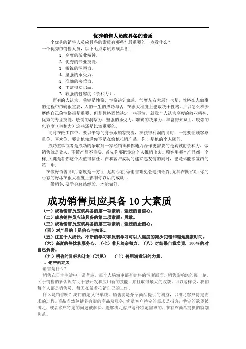 优秀销售人员应具备的素质