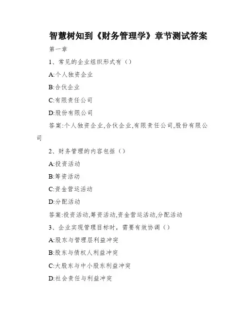 智慧树知到《财务管理学》章节测试答案