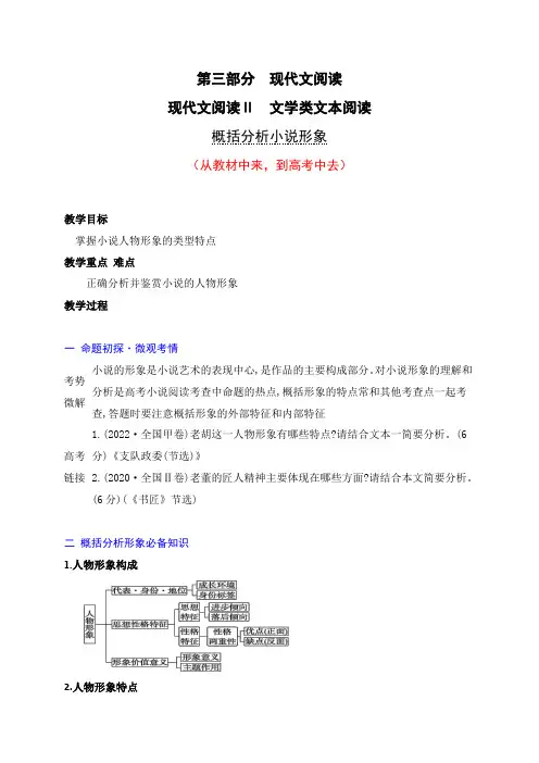 07 概括分析人物形象的特点(从教材中来,到高考中去)高考语文一轮复习之文学类阅读(全国通用)