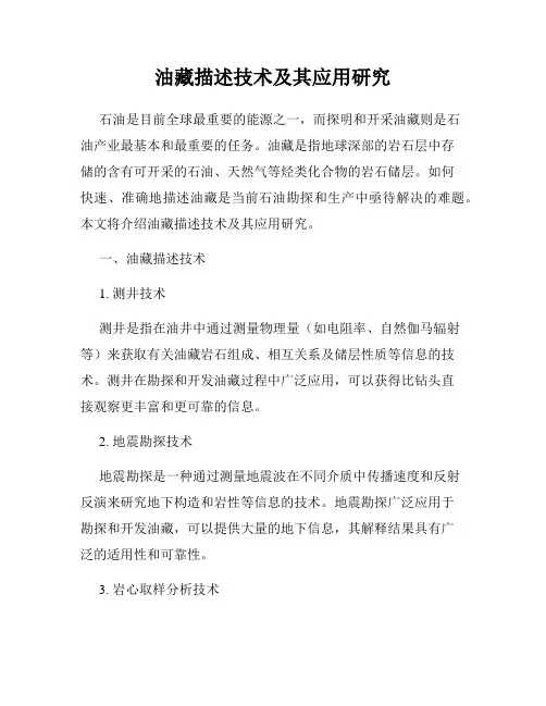 油藏描述技术及其应用研究