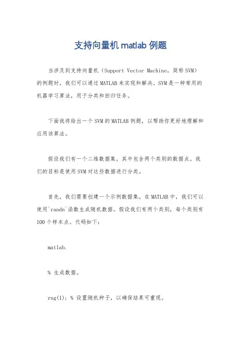 支持向量机matlab例题