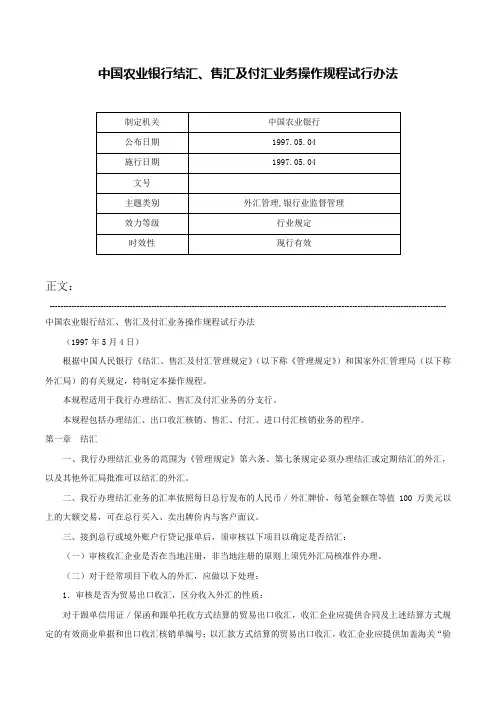 中国农业银行结汇、售汇及付汇业务操作规程试行办法-