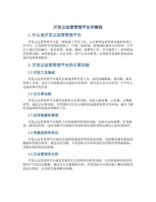 开发云运营管理平台有哪些