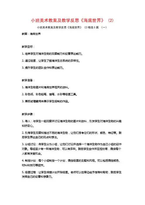 小班美术教案及教学反思《海底世界》 (2)5篇