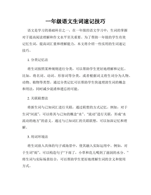 一年级语文生词速记技巧