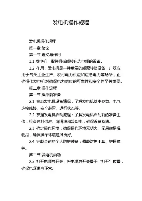 发电机操作规程