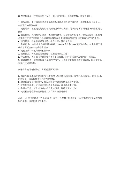 16型电位器参数