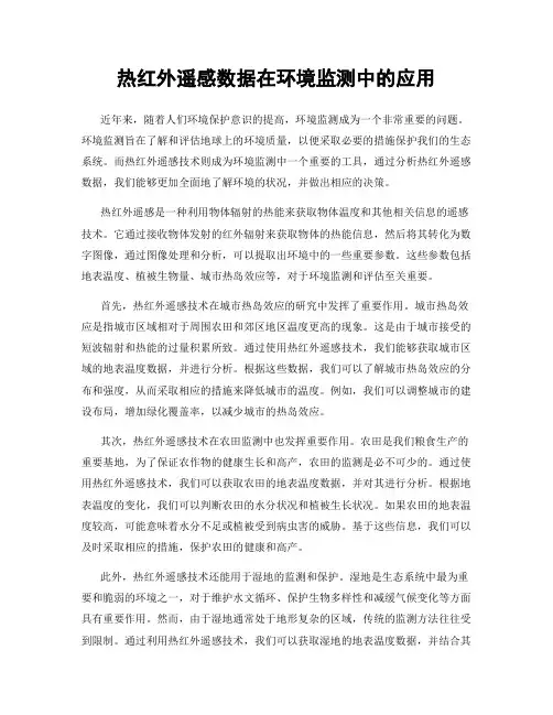 热红外遥感数据在环境监测中的应用