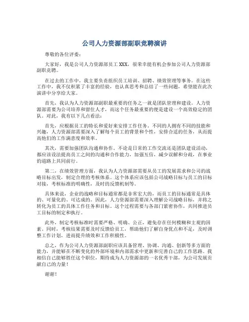公司人力资源部副职竞聘演讲