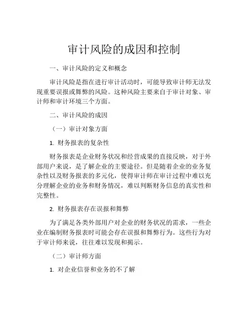 审计风险的成因和控制
