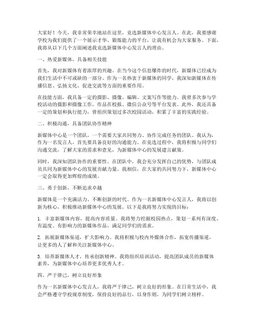 竞选新媒体中心发言稿