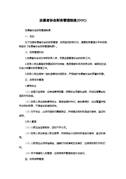 志愿者协会财务管理制度(DOC)