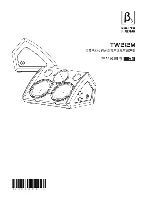 无源双12寸两分频高声压返听扬声器 CN TW212M 产品说明书 U M - T W 2 1 2 