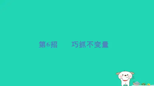 六年级数学下册提练第6招巧抓不变量习题课件冀教版