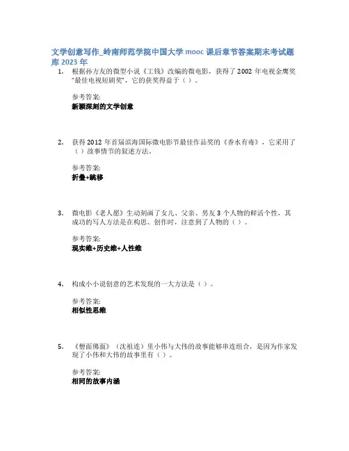 文学创意写作_岭南师范学院中国大学mooc课后章节答案期末考试题库2023年