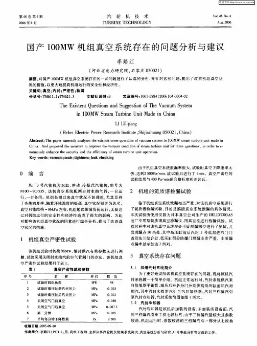 国产100MW机组真空系统存在的问题分析与建议