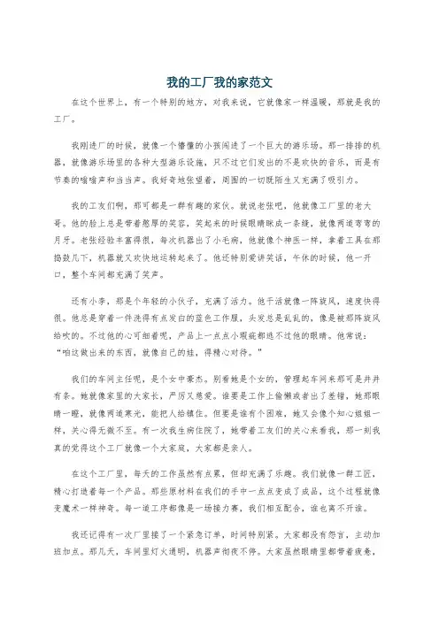 我的工厂我的家范文