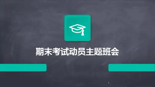2024年度-期末考试动员主题班会