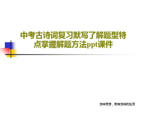 中考古诗词复习默写了解题型特点掌握解题方法ppt课件共27页