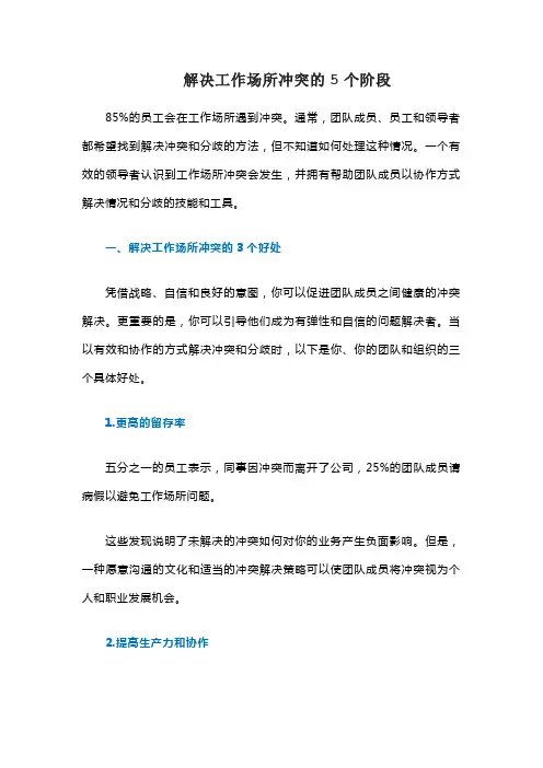 解决工作场所冲突的5个阶段