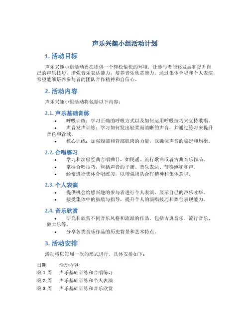 声乐兴趣小组活动计划