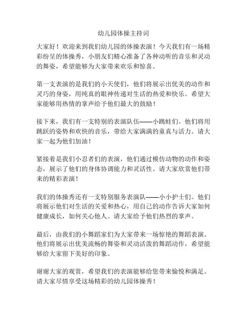 幼儿园体操主持词