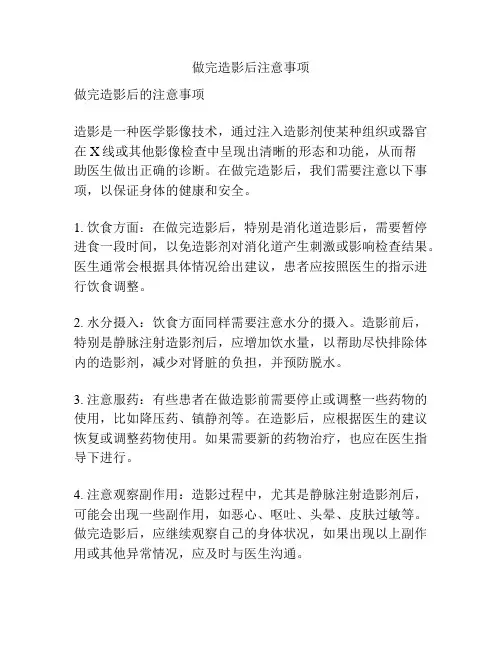 做完造影后注意事项