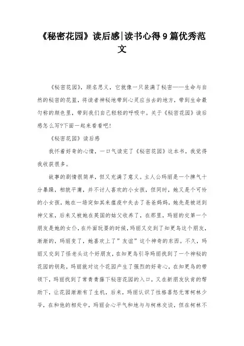 《秘密花园》读后感-读书心得9篇优秀范文