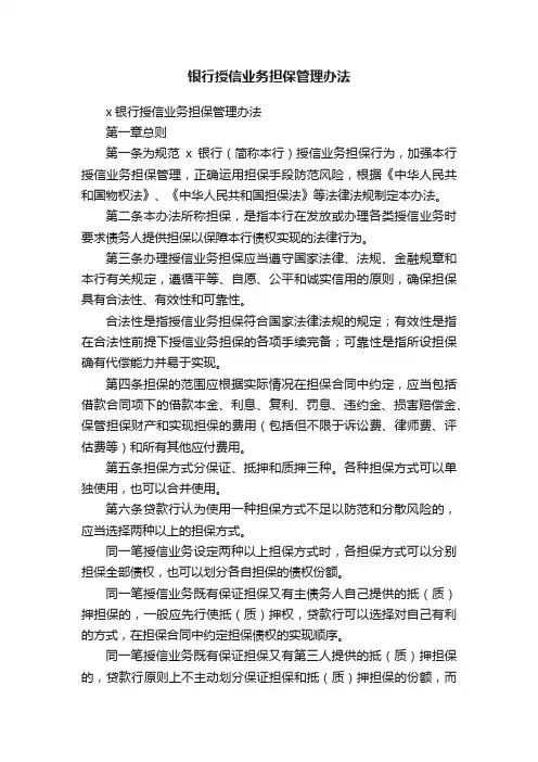 银行授信业务担保管理办法