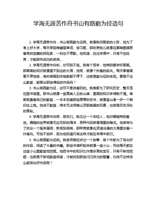 学海无涯苦作舟书山有路勤为径造句