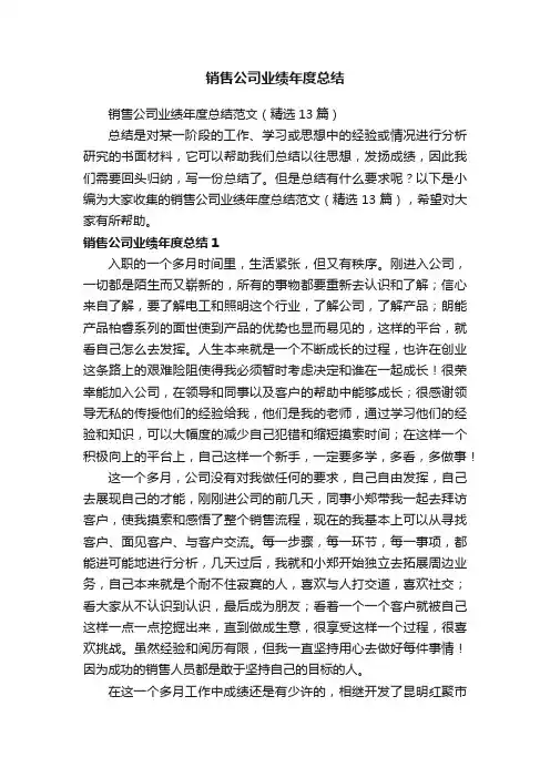 销售公司业绩年度总结范文（精选13篇）