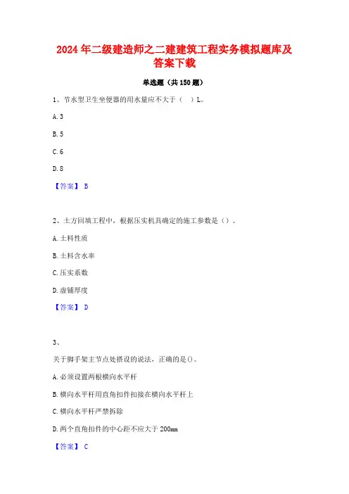 2024年二级建造师之二建建筑工程实务模拟题库及答案下载