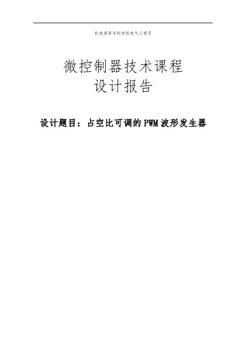单片机占空比可调的PWM波形发生器