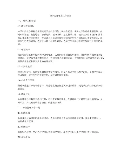 初中名师年度工作计划