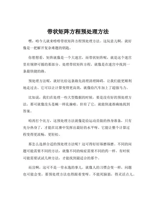 带状矩阵方程预处理方法