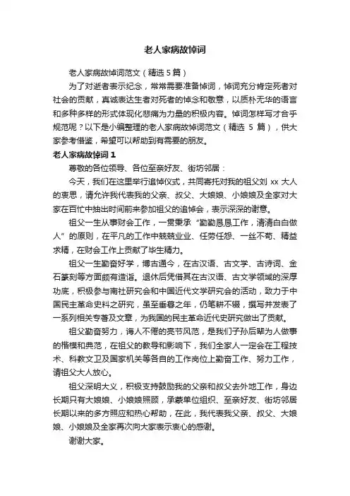 老人家病故悼词范文（精选5篇）