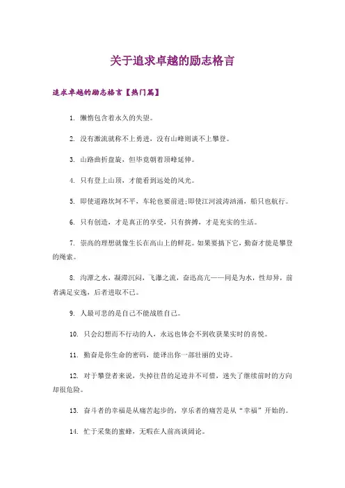 励志_关于追求卓越的励志格言
